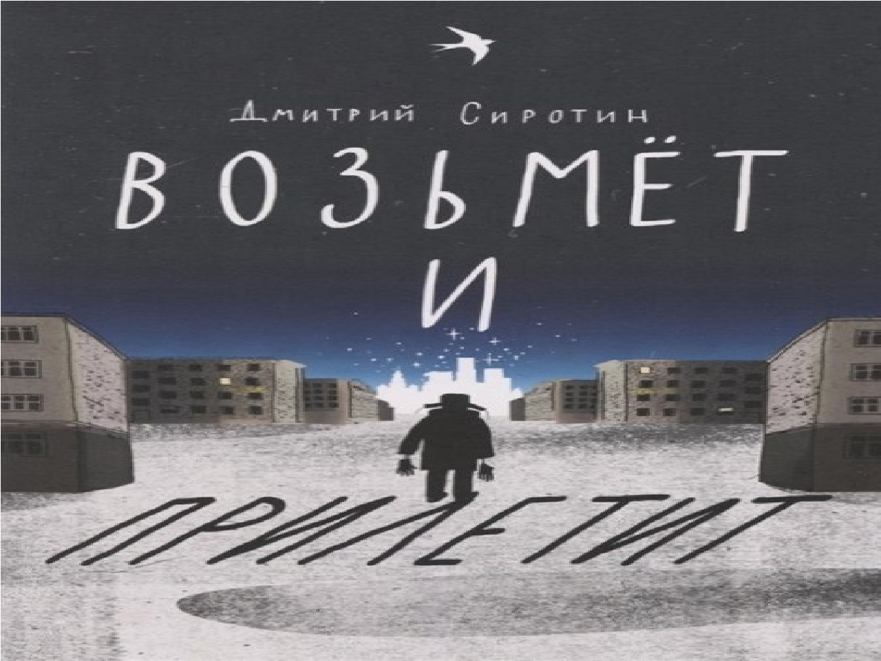 Возьмёт и прилетит | Интересная встреча.