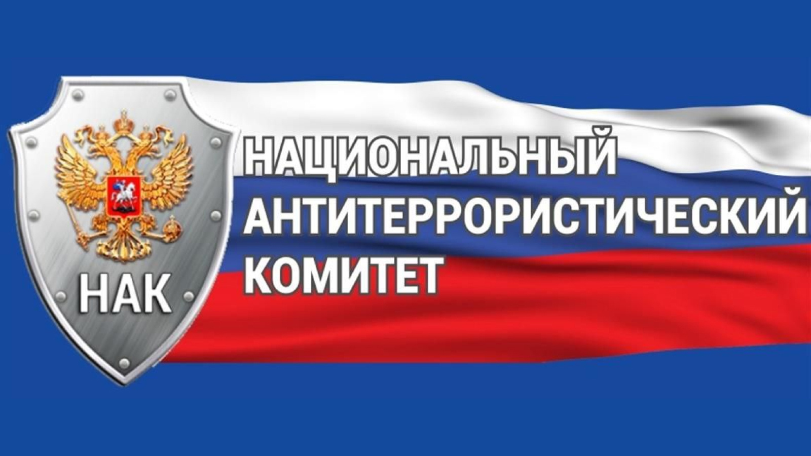 Вестник Национального антитеррористического комитета.