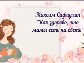Дорогие, любимые наши мамы!.