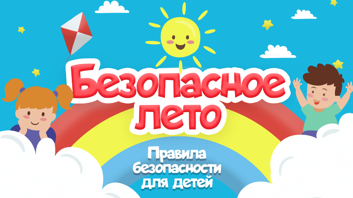 Памятка о безопасности и поведении детей во время летних каникул.