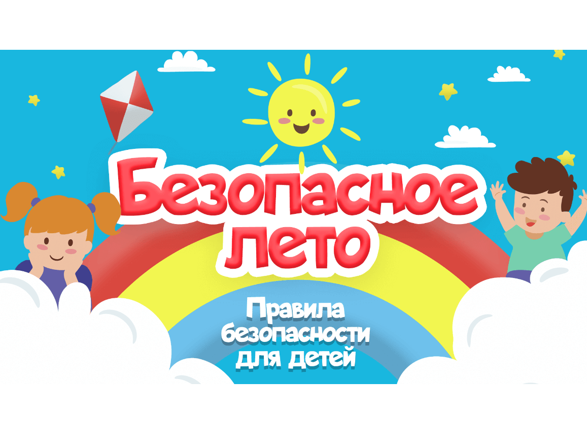 Безопасное лето.
