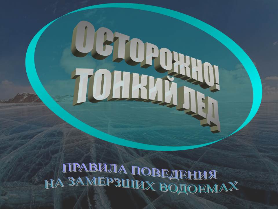 Осторожно! Тонкий лед!.