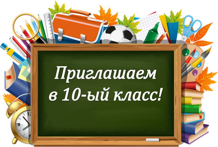 Прием заявлений в 10-й класс.