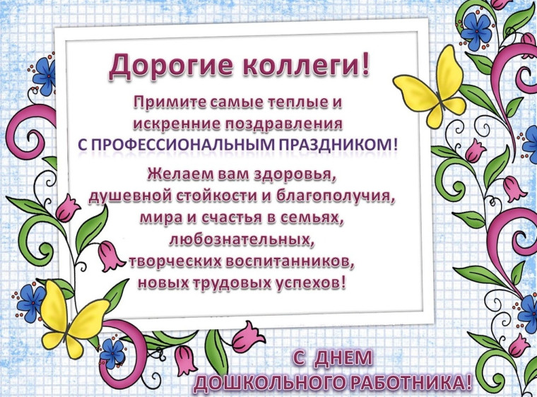 День работника дошкольного образования.