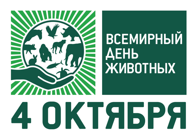 Всемирный день защиты животных!.