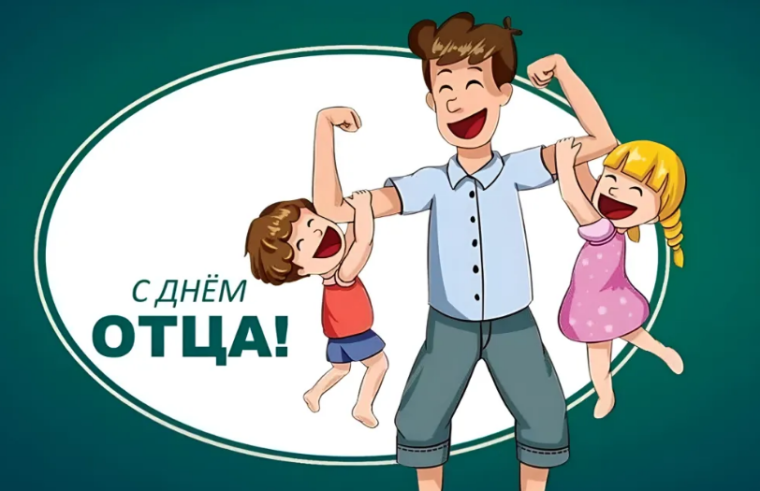 День отца.