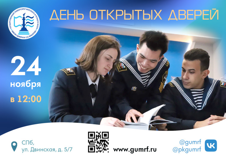 День открытых дверей в ГУМРФ.