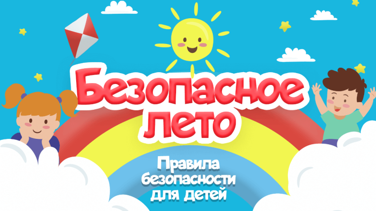 Памятка о безопасности и поведении детей во время летних каникул.