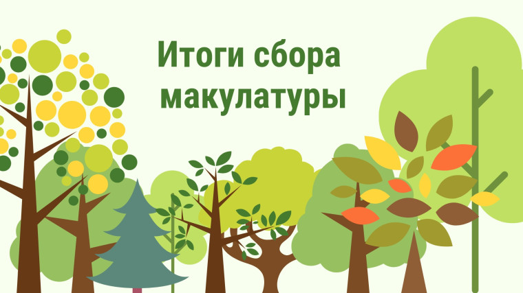 Итоги акции «Бумажный бум».